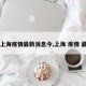 【上海疫情最新消息今,上海 疫情 最新】