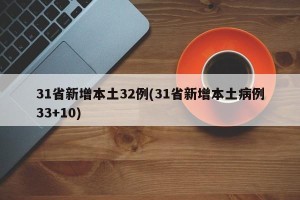 31省新增本土32例(31省新增本土病例33+10)