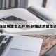 新款捷达质量怎么样/新款捷达质量怎么样值得买吗
