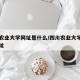四川农业大学网址是什么/四川农业大学校园网网址