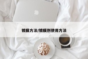 镀膜方法/镀膜剂使用方法