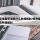 郑州疫情最新消息什么时候解封/郑州疫情大概什么时候解封