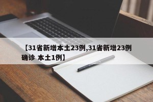 【31省新增本土23例,31省新增23例确诊 本土1例】