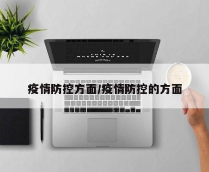 疫情防控方面/疫情防控的方面