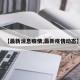 【最新消息疫情,最新疫情动态】