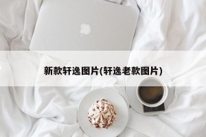 新款轩逸图片(轩逸老款图片)