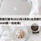 北京限行尾号2023年5月份(北京限行尾号2020新一轮轮换)