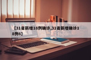 【31省新增18例确诊,31省新增确诊18例6】