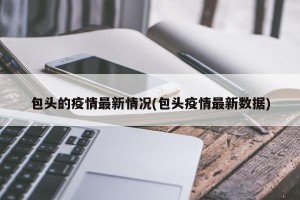 包头的疫情最新情况(包头疫情最新数据)