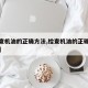 【检查机油的正确方法,检查机油的正确方法图片】