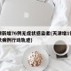 天津新增76例无症状感染者(天津增1例无症状病例行动轨迹)