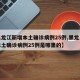 【黑龙江新增本土确诊病例25例,黑龙江新增本土确诊病例25例是哪里的】