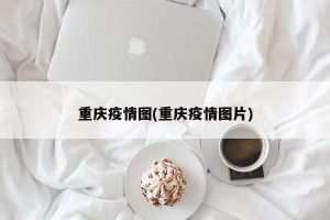 重庆疫情图(重庆疫情图片)