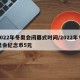 2022年冬奥会闭幕式时间/2022年冬奥会纪念币5元