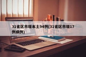 31省区市增本土94例(31省区市增17例病例)