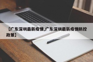 【广东深圳最新疫情,广东深圳最新疫情防控政策】