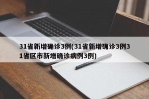 31省新增确诊3例(31省新增确诊3例31省区市新增确诊病例3例)