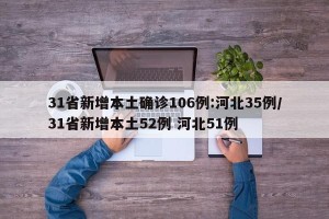31省新增本土确诊106例:河北35例/31省新增本土52例 河北51例