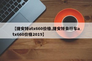 【捷安特atx660价格,捷安特自行车atx660价格2019】