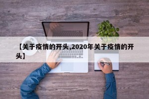 【关于疫情的开头,2020年关于疫情的开头】